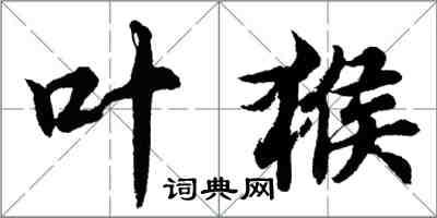 胡问遂叶猴行书怎么写