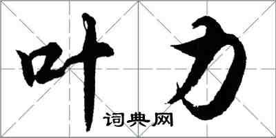 胡问遂叶力行书怎么写