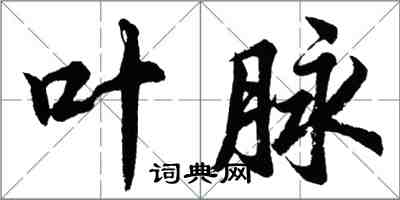 胡问遂叶脉行书怎么写