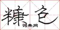 骆恒光糠包隶书怎么写
