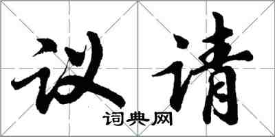 胡问遂议请行书怎么写