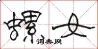 骆恒光螺女隶书怎么写