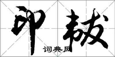 胡问遂印韨行书怎么写