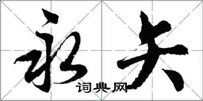 胡问遂永矢行书怎么写
