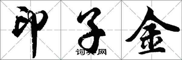 胡问遂印子金行书怎么写