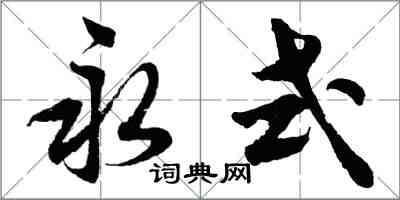 胡问遂永式行书怎么写