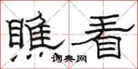 骆恒光瞧看隶书怎么写