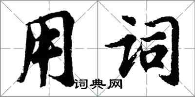 胡问遂用词行书怎么写