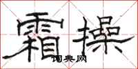 骆恒光霜操隶书怎么写