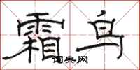 骆恒光霜鸟隶书怎么写