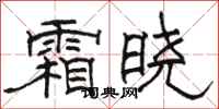 骆恒光霜晓隶书怎么写