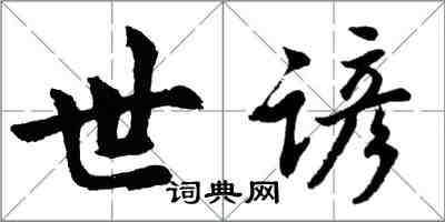 胡问遂世谚行书怎么写