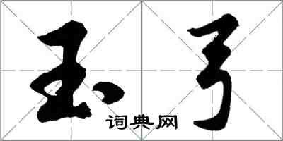 胡问遂玉弓行书怎么写