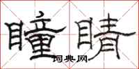 骆恒光瞳睛隶书怎么写