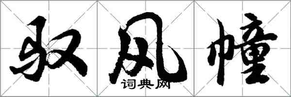 胡问遂驭风幢行书怎么写