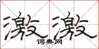 骆恒光激激隶书怎么写