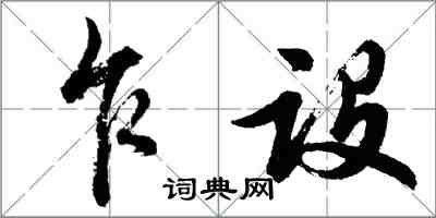 胡问遂乍设行书怎么写