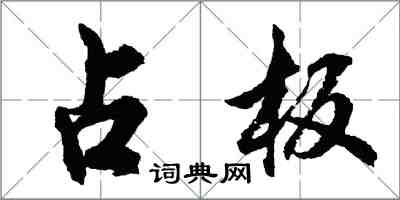 胡问遂占板行书怎么写