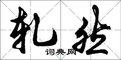 胡问遂轧然行书怎么写