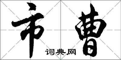 胡问遂市曹行书怎么写
