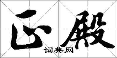 胡问遂正殿行书怎么写