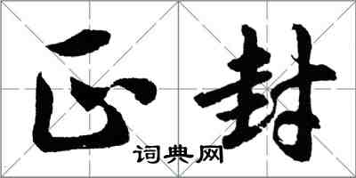 胡问遂正封行书怎么写