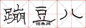 骆恒光蹦豆儿隶书怎么写