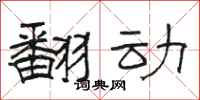 骆恒光翻动隶书怎么写