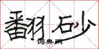 骆恒光翻砂隶书怎么写