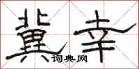 骆恒光冀幸隶书怎么写