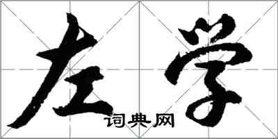 胡问遂左学行书怎么写