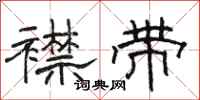 骆恒光襟带隶书怎么写