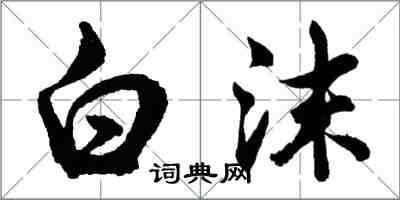 胡问遂白沫行书怎么写