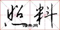 钱沛云照料行书怎么写