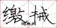 骆恒光缴械隶书怎么写