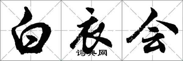 胡问遂白衣会行书怎么写