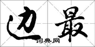 胡问遂边最行书怎么写