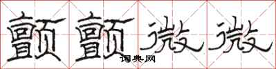 骆恒光颤颤微微隶书怎么写