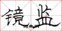 骆恒光镜监隶书怎么写