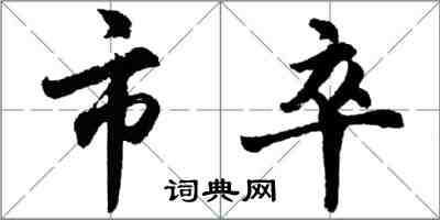 胡问遂市卒行书怎么写
