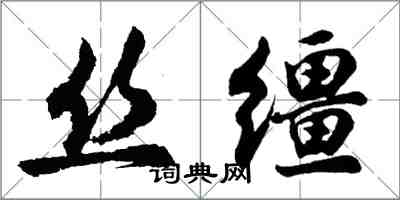 胡问遂丝缰行书怎么写