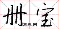 钱沛云册宝行书怎么写