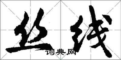 胡问遂丝线行书怎么写