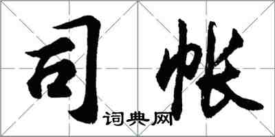 胡问遂司帐行书怎么写