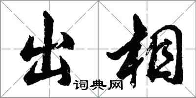 胡问遂出相行书怎么写