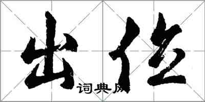 胡问遂出位行书怎么写
