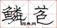 骆恒光鳞苞隶书怎么写