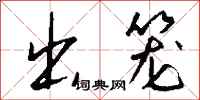 钱沛云出笼行书怎么写