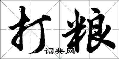 胡问遂打粮行书怎么写