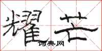 骆恒光耀芒隶书怎么写